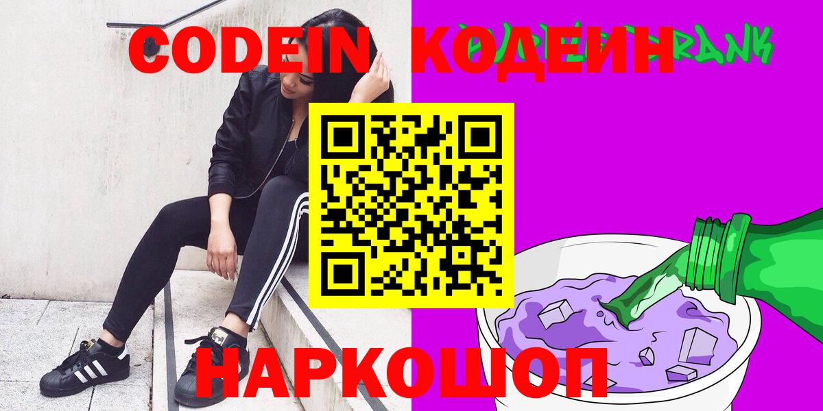 Старая Купавна  Codein Purple Drank  Вход с VPN 