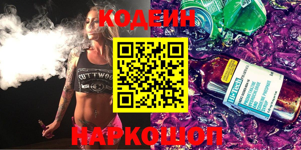 Кодеиновый сироп Lean Purple Drank Старая Купавна